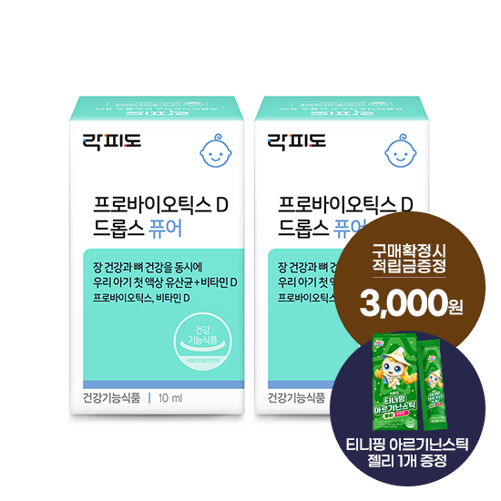 락피도 프로바이오틱스 D 드롭스 퓨어 2박스(106일분) /소비기한 26.10.09 + 적립금 3,000원 증정 + 티니핑 아르기닌 스틱 젤리 1개 증정_1