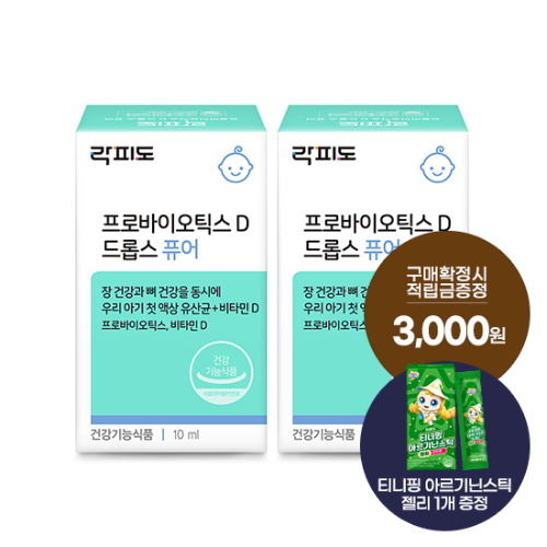 락피도 프로바이오틱스 D 드롭스 퓨어 2박스(106일분) /소비기한 26.10.09 + 적립금 3,000원 증정 + 티니핑 아르기닌 스틱 젤리 1개 증정