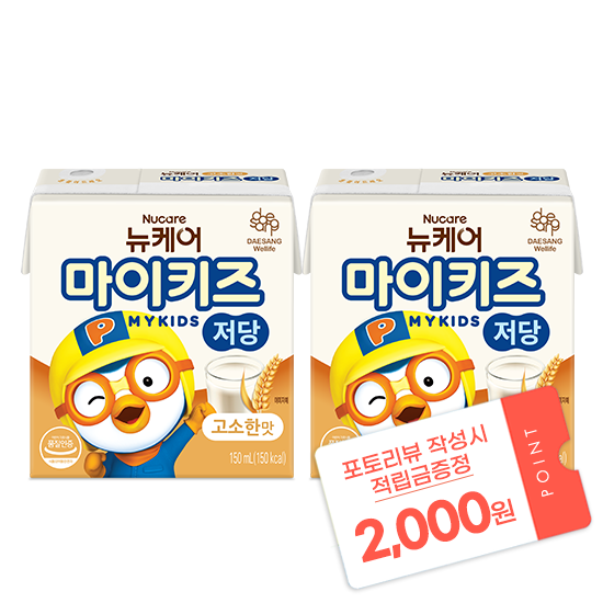 [12월 마이키즈 이벤트] 뉴케어 마이키즈 저당 고소한맛 150ml (48팩) + 포토리뷰 적립금 2,000원 적립 (1월 4주차/ID당 1회) _1