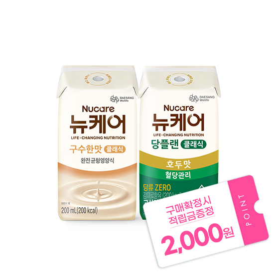 [뉴케어 리워드 무한혜택] 뉴케어 구수한맛 클래식 (빨대형) 200ml (24팩) + 당플랜 호두맛 클래식 (빨대형) 200ml (24팩) + 적립금 2,000원 증정