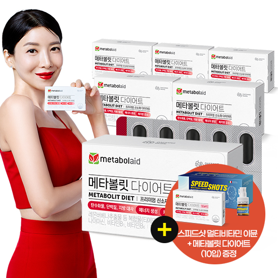 [홈쇼핑 완판 특가] 메타볼릿 다이어트 (850 mg×20정)X6 /120일분 + 스피드샷 멀티비타민 이뮨 1EA 증정 + 메타볼릿 다이어트 (10입) 증정 