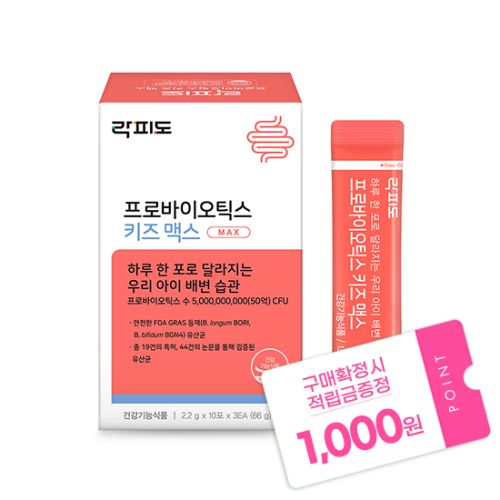 락피도 프로바이오틱스 키즈맥스 (2.2 g×30포) /30일분 + 적립금 1,000원 증정