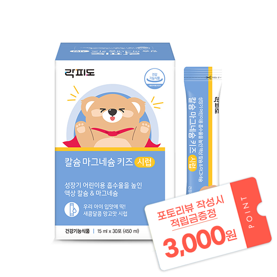 [3월 이벤트] 락피도 칼슘 마그네슘 키즈 시럽 (15 mlx30포) /30일분 + 포토리뷰 작성시 적립금 3,000원 적립 (4월 4주차/ID당1회)_1