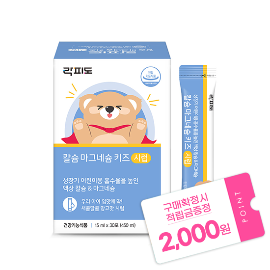 락피도 칼슘 마그네슘 키즈 시럽 (15 mlx30포) /30일분 + 적립금 2,000원 증정_1