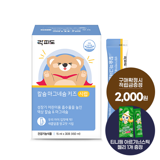 락피도 칼슘 마그네슘 키즈 시럽 1박스(30일분) + 적립금 2,000원 증정 + 티니핑 아르기닌 스틱 젤리 1개 증정_1