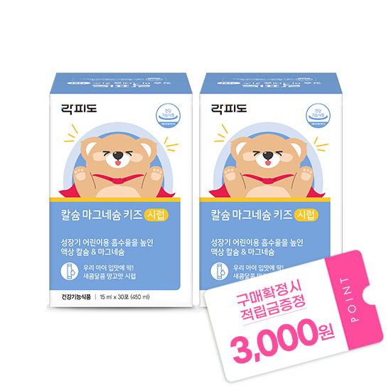 락피도 칼슘 마그네슘 키즈 시럽 (15 mlx30포)X2 /60일분 + 적립금 3,000원 증정_1