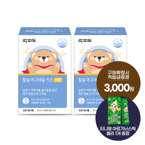 락피도 칼슘 마그네슘 키즈 시럽 2박스(60일분) + 적립금 3,000원 증정 + 티니핑 아르기닌 스틱 젤리 1개 증정_1