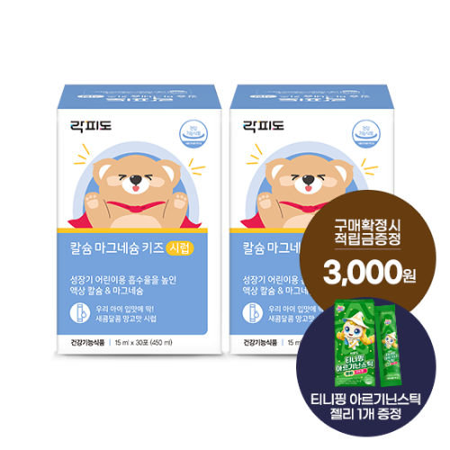 락피도 칼슘 마그네슘 키즈 시럽 2박스(60일분) + 적립금 3,000원 증정 + 티니핑 아르기닌 스틱 젤리 1개 증정