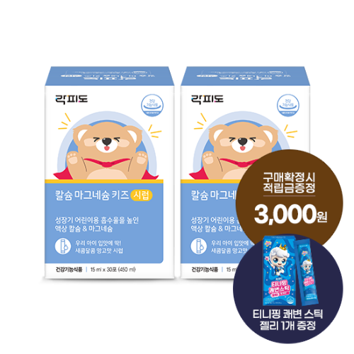 락피도 칼슘 마그네슘 키즈 시럽 2박스 (60일분) + (증정: 적립금 3,000원 + 티니핑 젤리 1개)