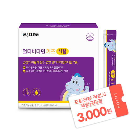 [3월 이벤트] 락피도 멀티비타민 키즈 시럽 (15 mlx60포) /30일분 + 포토리뷰 작성시 적립금 3,000원 적립 (4월 4주차/ID당1회)