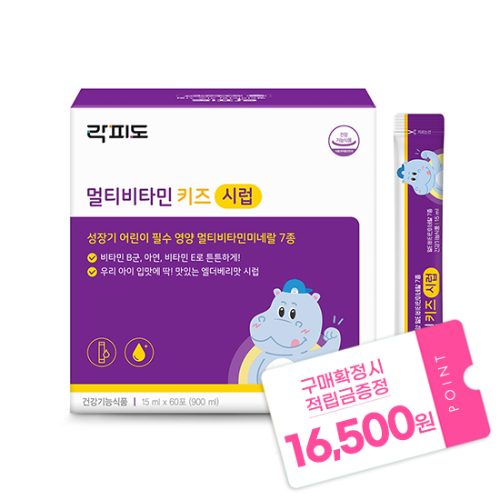 락피도 멀티비타민 키즈 시럽 (15 mlx60포) /30일분 + 적립금 16,500원 증정