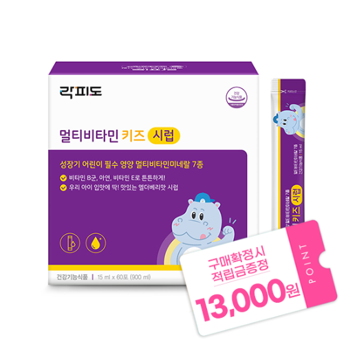 [7월 이벤트] 락피도 멀티비타민 키즈 시럽 1박스 (30일분) + 적립금 13,000원 증정