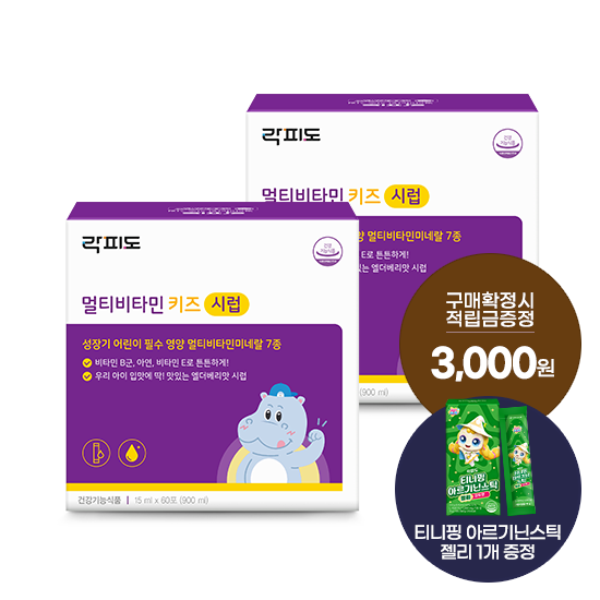 락피도 멀티비타민 키즈 시럽 2박스(60일분) + 적립금 3,000원 증정 + 티니핑 아르기닌 스틱 젤리 1개 증정/ 소비기한 : 26.11.27_1
