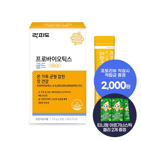 락피도 프로바이오틱스 골드 1박스(30일분) + 적립금 1,000원 증정 + 티니핑 아르기닌 스틱 젤리 2개 증정 + 포토리뷰 적립금 2,000원 (9월 4주차/ID당 1회)