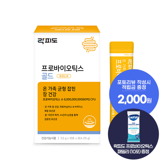 [락피도 기획전] 락피도 프로바이오틱스 골드 1박스(30일분) + 프로바이오틱스 패밀리 (10포) 1개 증정 + 포토리뷰 적립금 2,000원 (10월4주차/ID당1회)