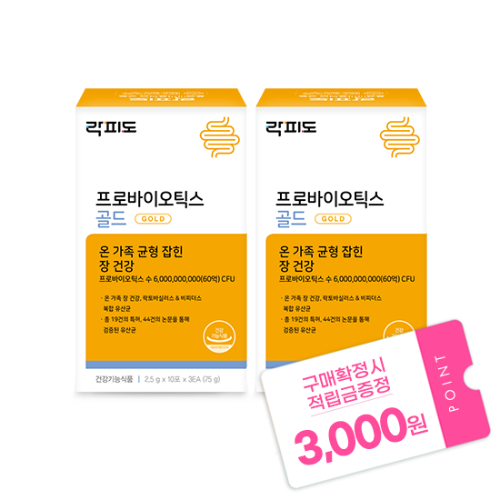 락피도 프로바이오틱스 골드 (2.5 gx30포)X2 /60일분 + 적립금 3,000원 증정