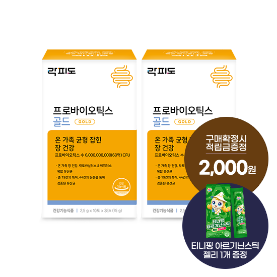 [락피도 기획전] 락피도 프로바이오틱스 골드 2박스(60일분) + 프로바이오틱스 패밀리 (10포) 2개 증정 + 포토리뷰 적립금 2,000원 (10월4주차/ID당1회)_2