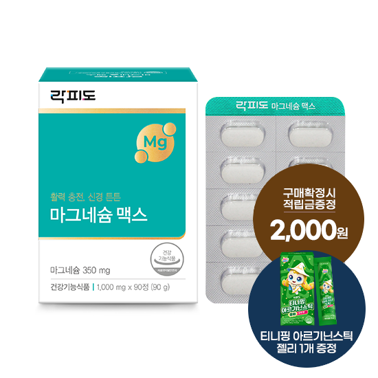 [W-위크 특가] 락피도 마그네슘 맥스 1박스 (90일분) + 적립금 2,000원 증정 + 티니핑 아르기닌 스틱 젤리 1개 증정