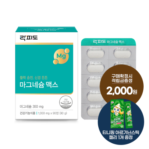 [W-위크 특가] 락피도 마그네슘 맥스 1박스 (90일분) + 적립금 2,000원 증정 + 티니핑 아르기닌 스틱 젤리 1개 증정