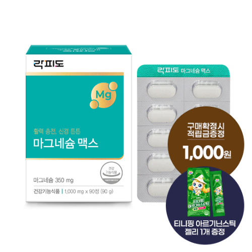 락피도 마그네슘 맥스 1박스 (90일분) + 적립금 1,000원 증정 + 티니핑 아르기닌 스틱 젤리 1개 증정