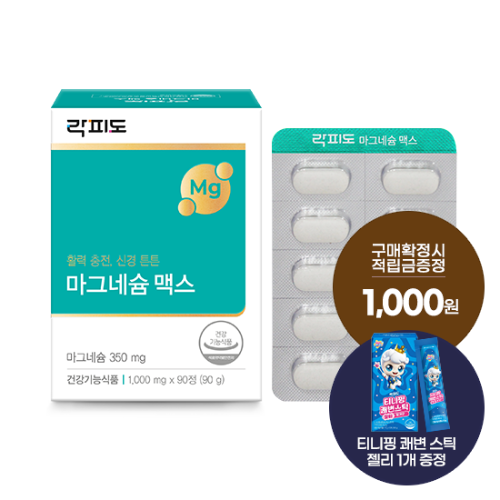 [락피도 건강야유회] 락피도 마그네슘 맥스 1박스 (90일분) + (증정: 적립금 1,000원 + 티니핑 젤리 1개)