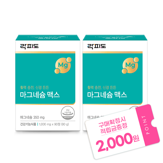[2월 이벤트] 락피도 마그네슘 맥스 (1,000 mgx90정)X2 /180일분 + 적립금 2,000원 증정