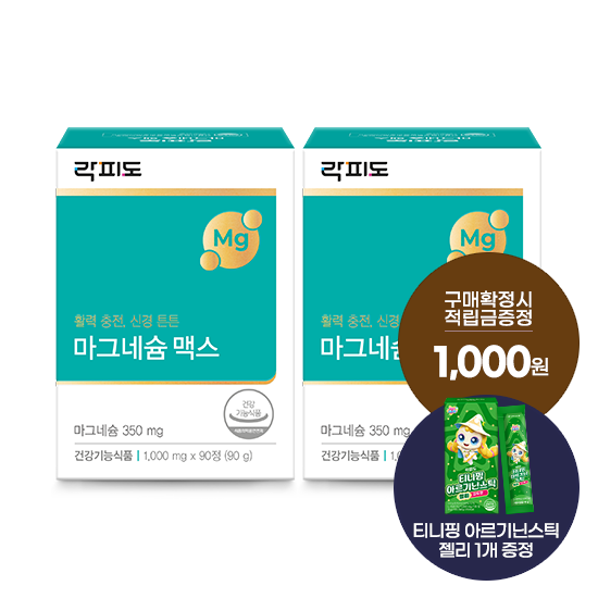 락피도 마그네슘 맥스 2박스(180일분) + 적립금 1,000원 증정 + 티니핑 아르기닌 스틱 젤리 1개 증정_1