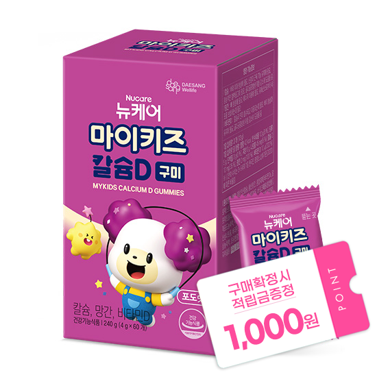 [마이키즈 겨울방학 이벤트] 마이키즈 칼슘D 구미 (4g×60구미) /20일분 + 적립금 1,000원 증정 