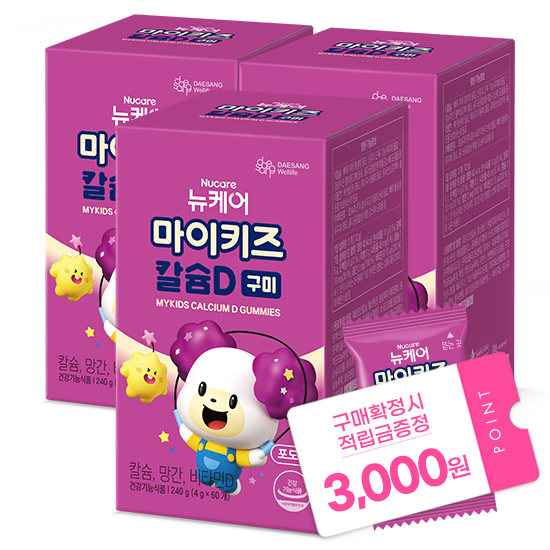[마이키즈 겨울방학 이벤트] 마이키즈 칼슘D 구미 (4g×60구미)X3 /60일분 + 적립금 3,000원 증정 