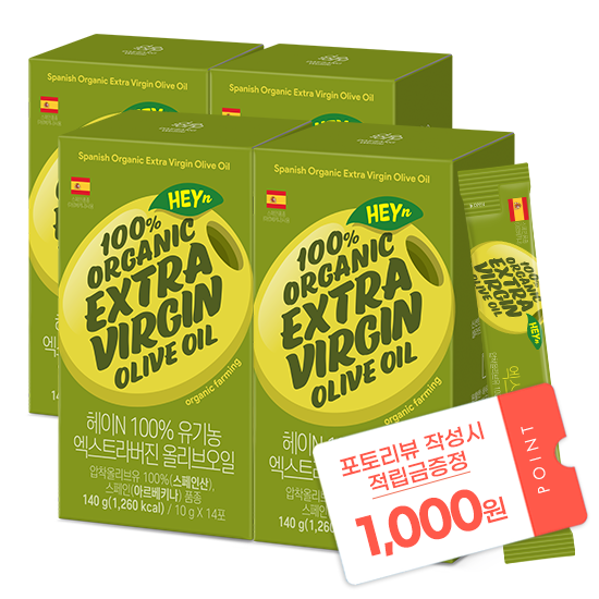 [설맞이 건강기획전] 헤이N 100% 유기농 엑스트라버진 올리브오일 (10g x 14포)X4 + 포토리뷰 작성시 적립금 1,000원 적립(3월 4주차 지급/ID당 1회)