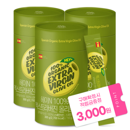 헤이N 100% 유기농 엑스트라버진 올리브오일 (10g x 30포)X3 + 적립금 3,000원 증정