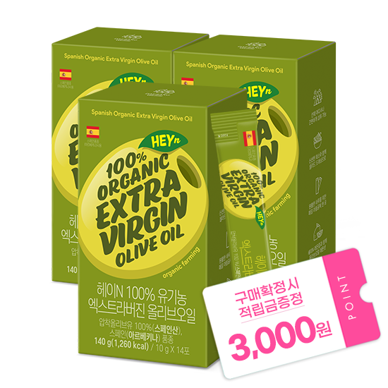 [블랙 프라이데이 특가] 헤이N 100% 유기농 엑스트라버진 올리브오일 (10g x 14포)X3 + 적립금 3,000원 증정