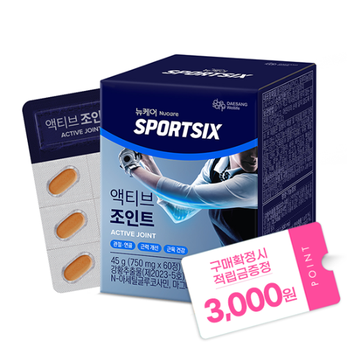 [핫딜특가] 뉴케어 스포식스 액티브 조인트 (750 mgX60정) /30일분 + 적립금 3,000원 증정