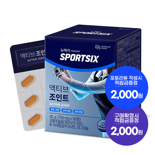 [7월 이벤트] 뉴케어 스포식스 액티브 조인트 1박스(30일분) + 적립금 2,000원 + 포토리뷰 적립금 2,000원 (8월4주/ID당1회) + 아르포텐 코어핏 6캔 증정