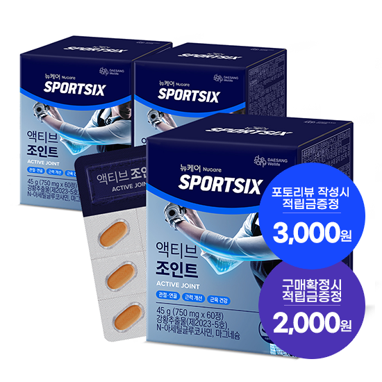 [7월 이벤트] 뉴케어 스포식스 액티브 조인트 3박스(90일분) + 적립금 2,000원 + 포토리뷰 적립금 3,000원 (8월4주/ID당1회) + 아르포텐 코어핏 6캔 증정