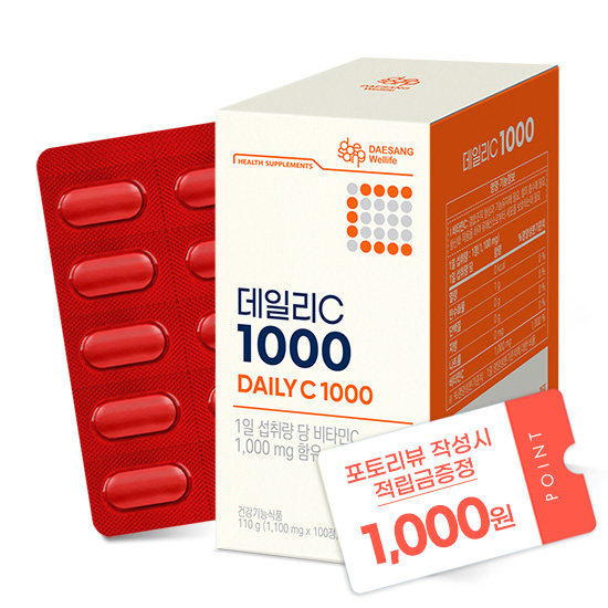 [신제품 출시 이벤트] 데일리C 1000 (1,000 mgX100정) /100일분 + 포토리뷰 작성시 적립금 1,000원 적립 (2월 4주차 지급/ID당 1회)_1