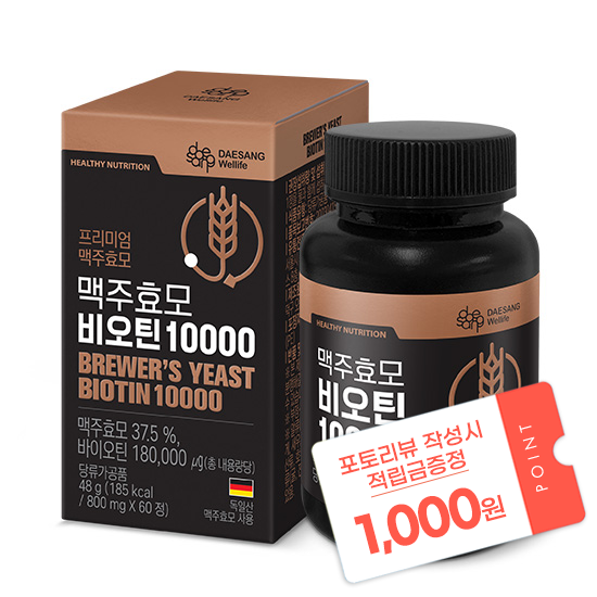 [신제품 출시 이벤트] 맥주효모 비오틴 10000 (800 mgx60정) /60일분 + 포토리뷰 작성시 적립금 1,000원 적립 (2월 4주차 지급/ID당 1회)_1