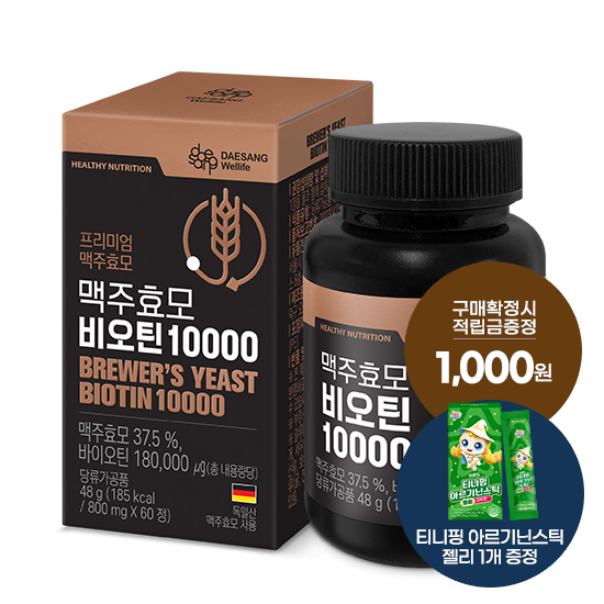 [추석 선물대첩] 맥주효모 비오틴 10000 1박스(60일분) + 적립금 1,000원 증정 + 티니핑 아르기닌 스틱 젤리 1개 증정
