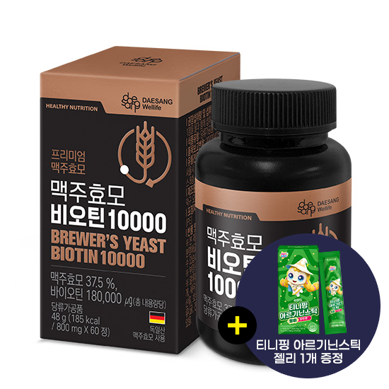 [W-위크 특가] 맥주효모 비오틴 10000 1박스(60일분) + 티니핑 아르기닌 스틱 젤리 1개 증정