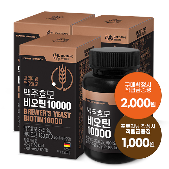 [6월 웰니스 레터] 맥주효모 비오틴 10000 (800 mgx60정)X3 /180일분 + 적립금 2,000원 증정 + 포토리뷰 적립금 1,000원 적립(7월 4주차/ID당1회)
