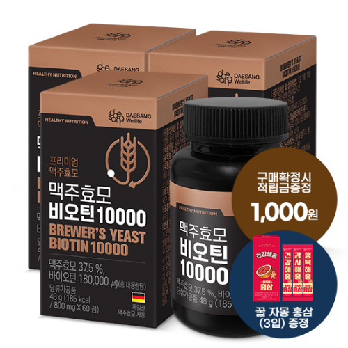 [웰니스 레터] 맥주효모 비오틴 10000 3박스(180일분) + 적립금 1,000원 증정 + 꿀자몽홍삼 (3입) 증정 + 티니핑 아르기닌 스틱 젤리 1개 증정