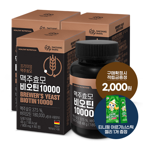 맥주효모 비오틴 10000 3박스(180일분) + 적립금 2,000원 증정 + 티니핑 아르기닌 스틱 젤리 1개 증정_1