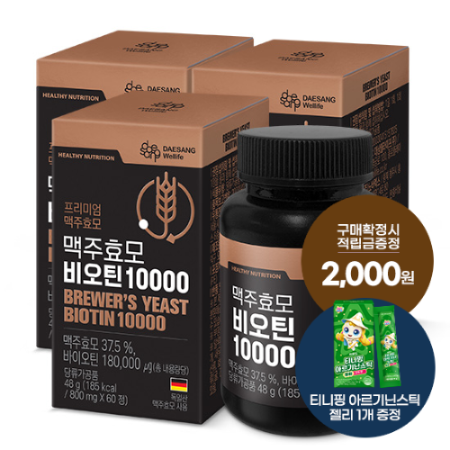 맥주효모 비오틴 10000 3박스(180일분) + 적립금 2,000원 증정 + 티니핑 아르기닌 스틱 젤리 1개 증정