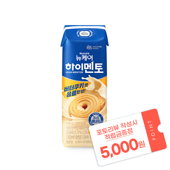 [하이멘트 수험생 응원이벤트] 뉴케어 하이멘토 버터쿠키맛 200ml (24팩) + 포토리뷰 적립금 5,000원 적립 (7월 4주차/ID당1회) [후기작성기한 : 7월 5일]