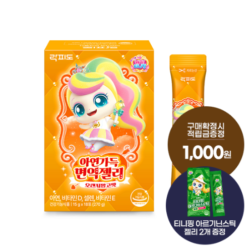 [7월 이벤트] 락피도 티니핑 아연가득 면역젤리1박스(18일분) + 티니핑 아르기닌 스틱 젤리 2개 증정 + 포토리뷰 적립금 2,000원 적립 (8월 4주차/ID당 1회)