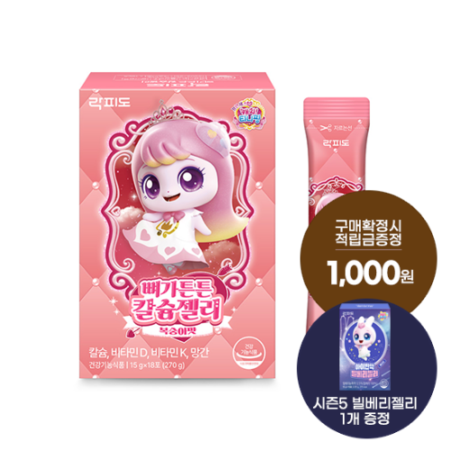 [7월 이벤트] 락피도 티니핑 뼈가튼튼 칼슘젤리 1박스(18일분) + 시즌5 빌베리젤리 1개 증정 + 포토리뷰 적립금 2,000원 적립(8월 4주차/ID당 1회)