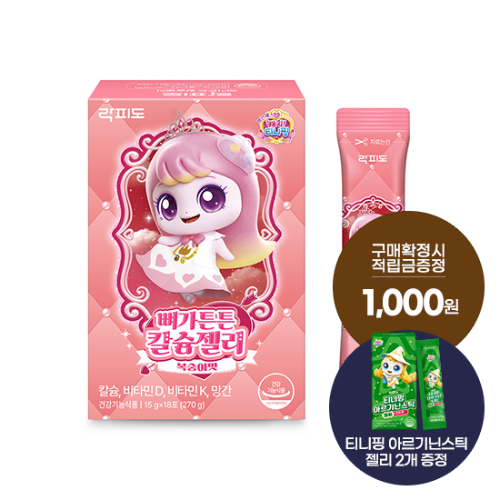 [7월 이벤트] 락피도 티니핑 뼈가튼튼 칼슘젤리 1박스(18일분) + 티니핑 아르기닌 스틱 젤리 2개 증정 + 포토리뷰 적립금 2,000원 적립 (8월 4주차/ID당 1회)