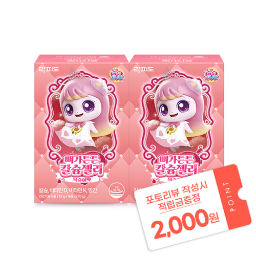 락피도 티니핑 뼈가튼튼 칼슘젤리 2박스(36일분) + 적립금 1,000원 증정 + 티니핑 아르기닌 스틱 젤리 1개 증정 + 포토리뷰 적립금 2,000원 (10월4주차/ID당1회)