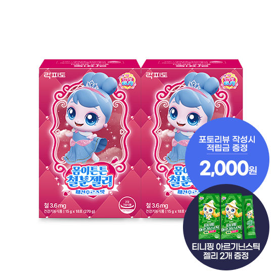 락피도 티니핑 몸이튼튼 철분젤리 2박스(36일분) + 적립금 1,000원 증정 + 티니핑 아르기닌 스틱 젤리 2개 증정 + 포토리뷰 적립금 2,000원 (9월 4주차/ID당 1회
