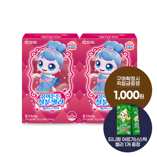 [락피도 건강야유회] 락피도 티니핑 몸이튼튼 철분젤리 2박스 (36일분) + 적립금 1,000원 증정 + 티니핑 아르기닌 스틱 젤리 1개 증정